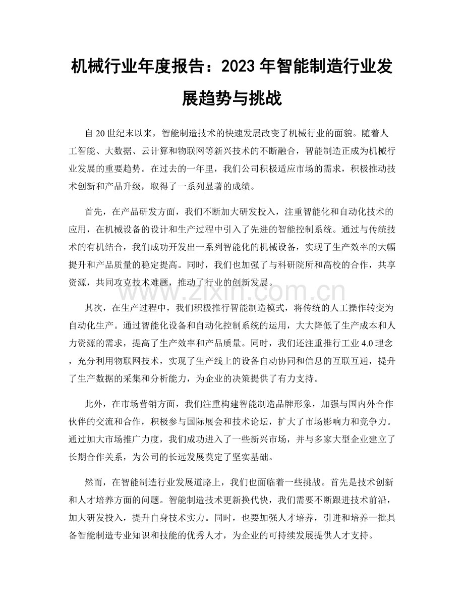 机械行业年度报告：2023年智能制造行业发展趋势与挑战.docx_第1页
