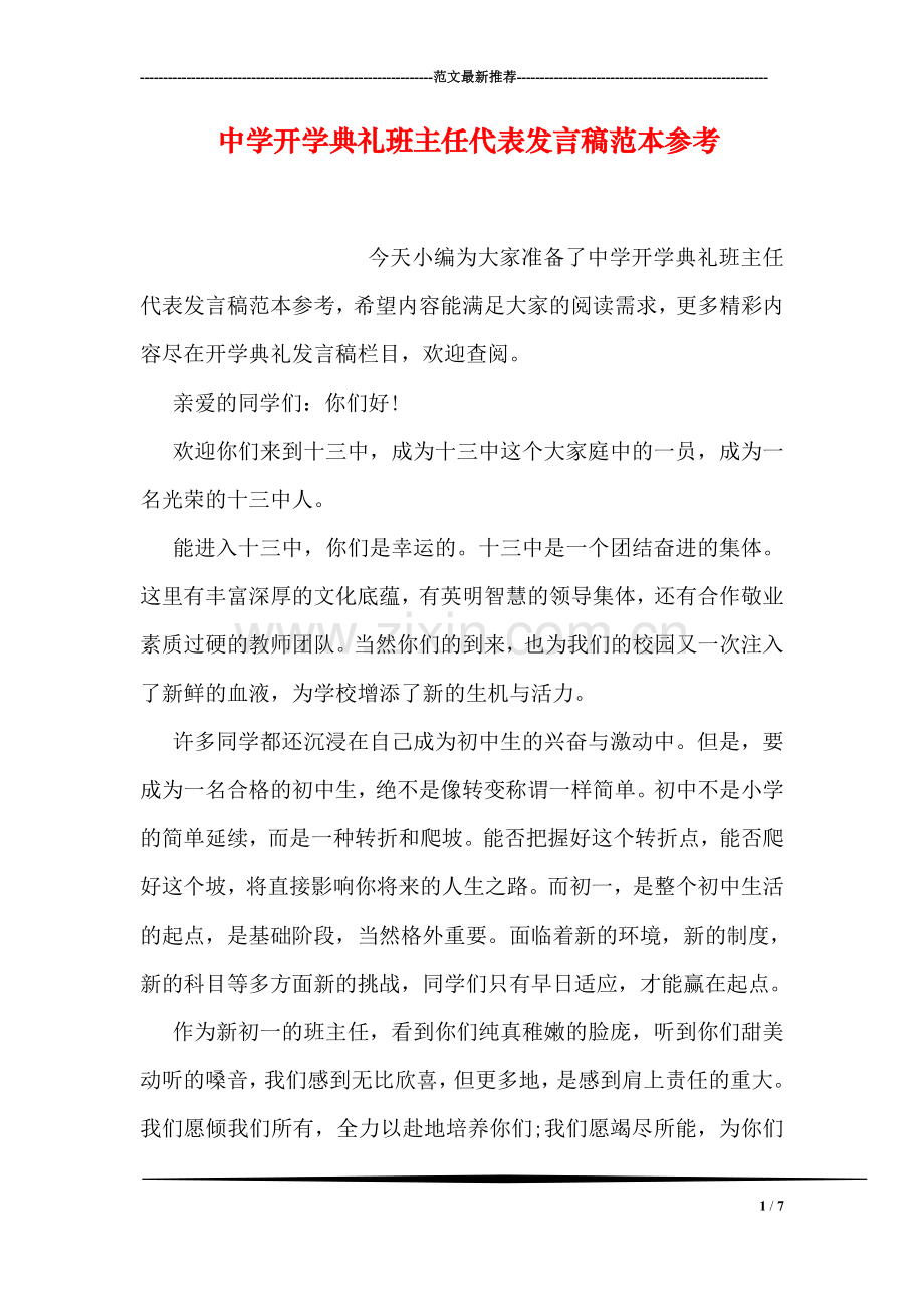 中学开学典礼班主任代表发言稿范本参考.doc_第1页