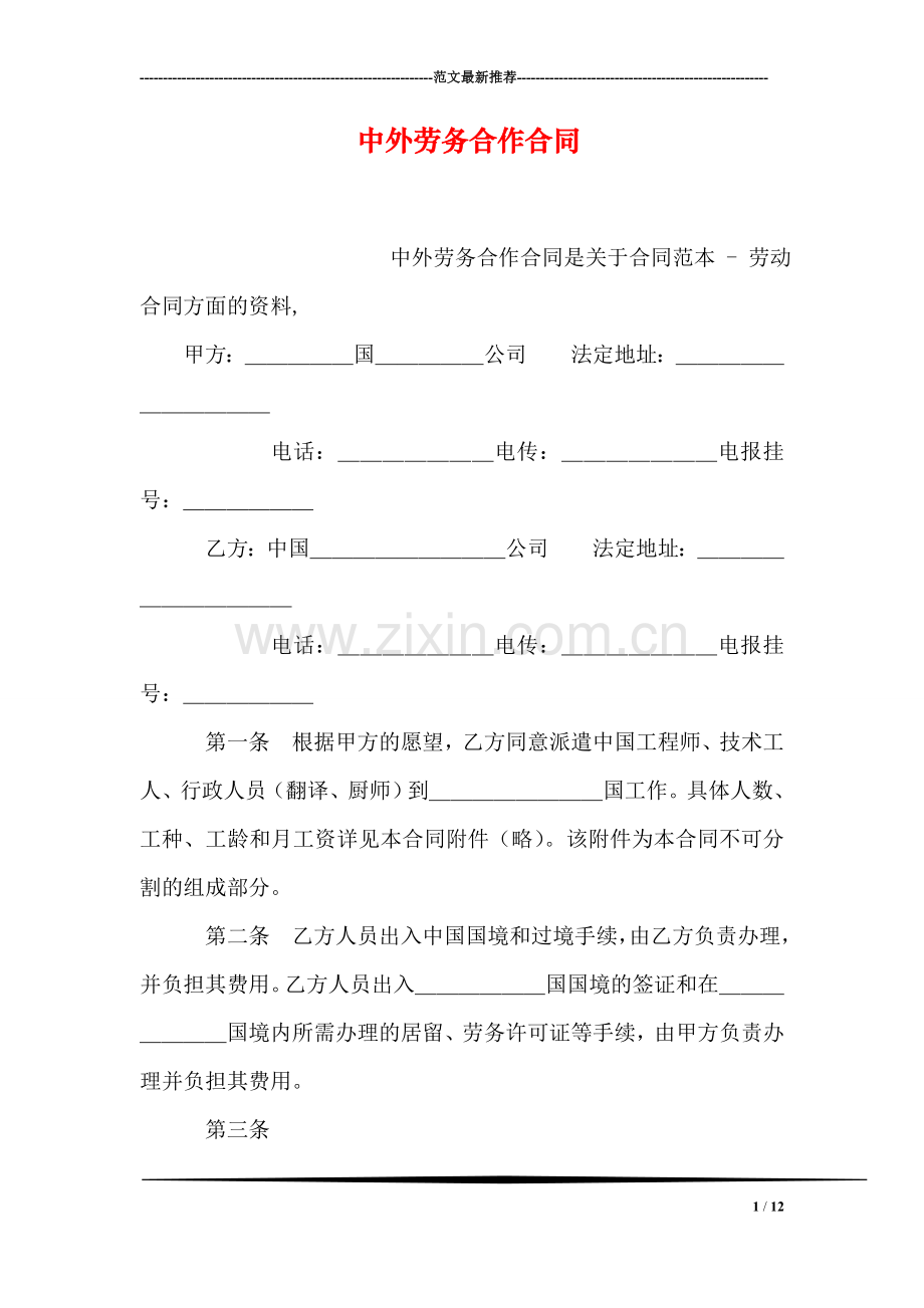 中外劳务合作合同.doc_第1页
