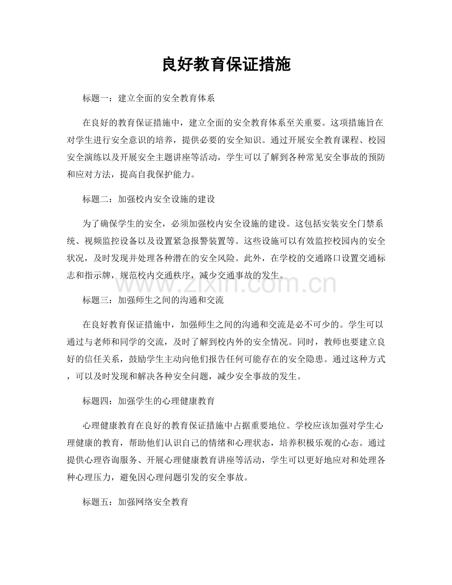 良好教育保证措施.docx_第1页