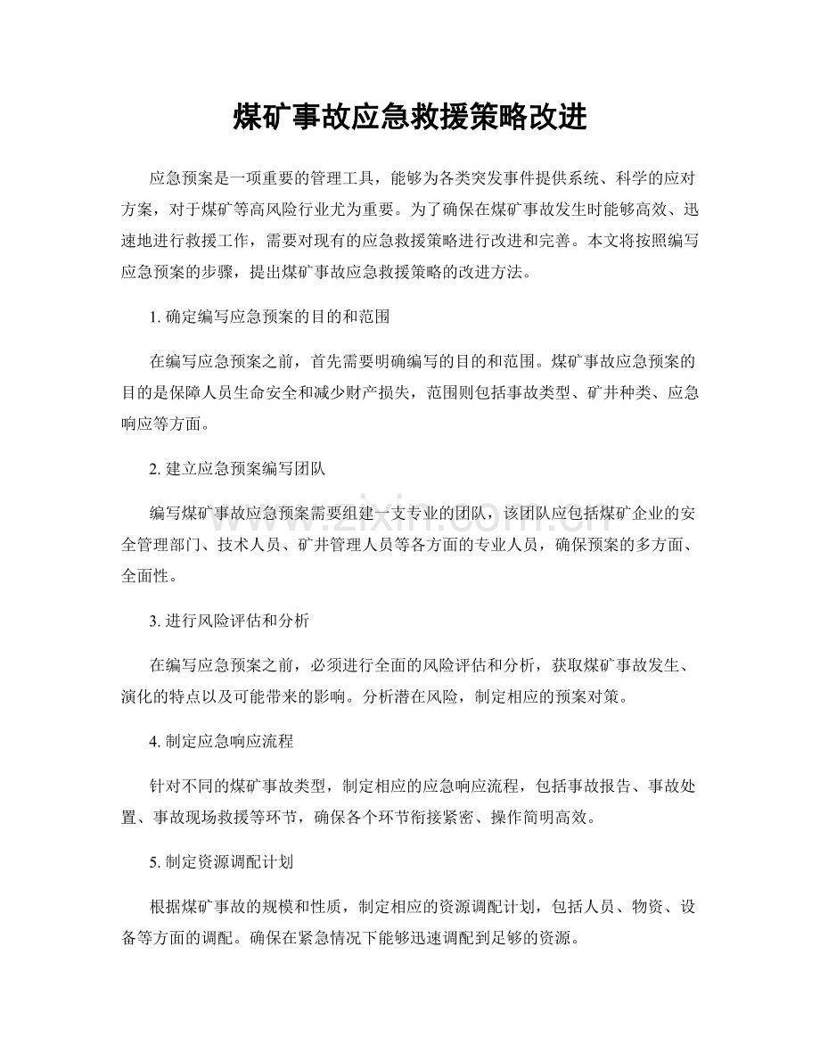 煤矿事故应急救援策略改进.docx_第1页