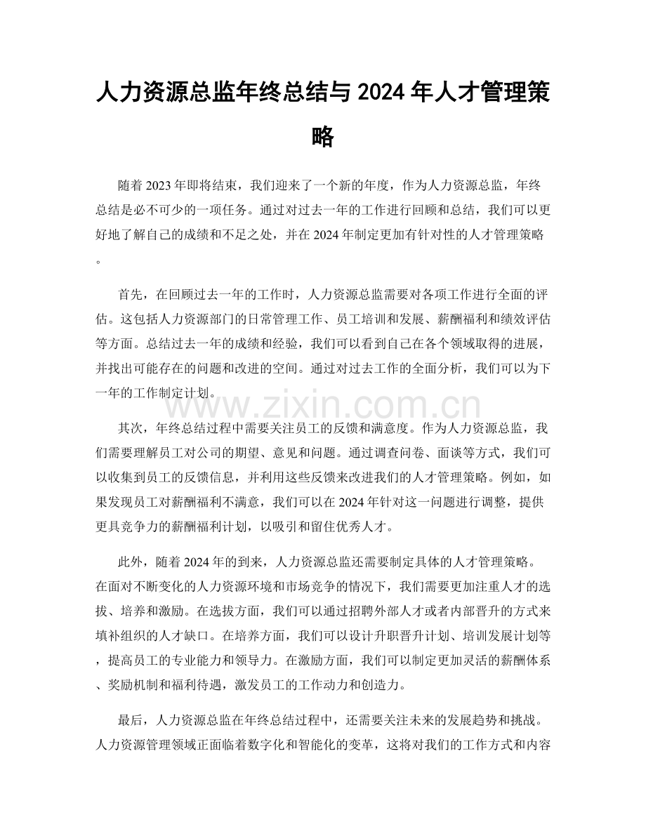 人力资源总监年终总结与2024年人才管理策略.docx_第1页