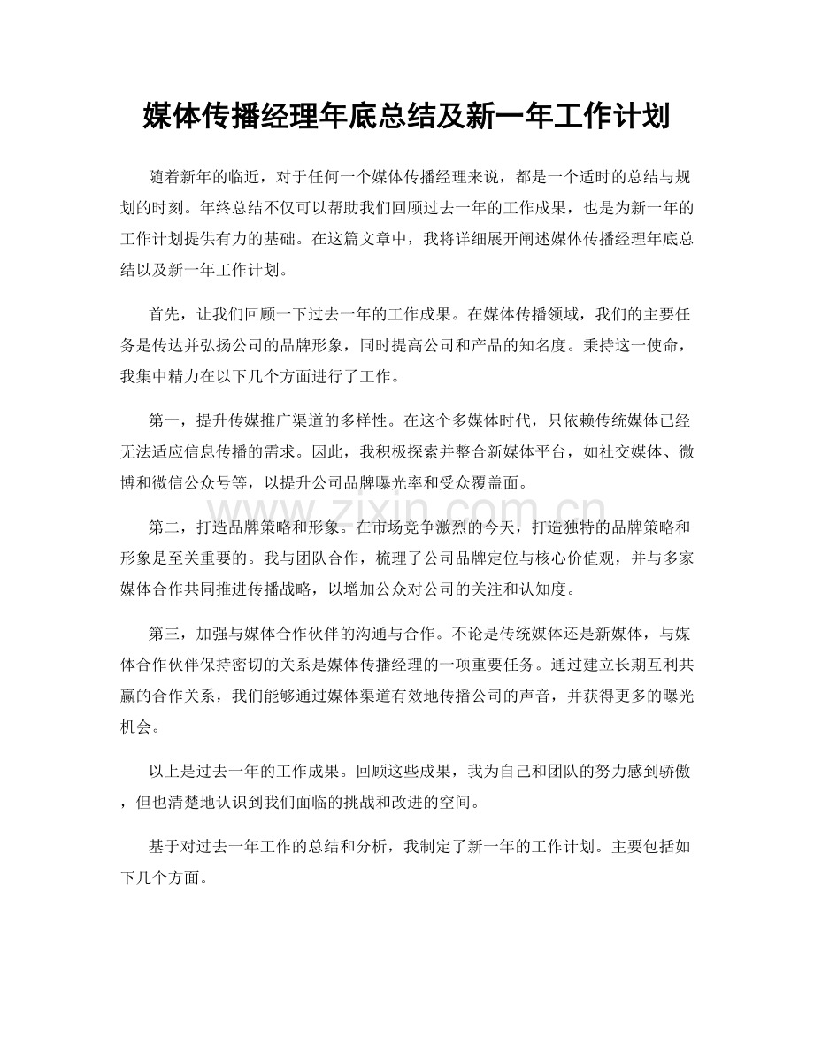 媒体传播经理年底总结及新一年工作计划.docx_第1页