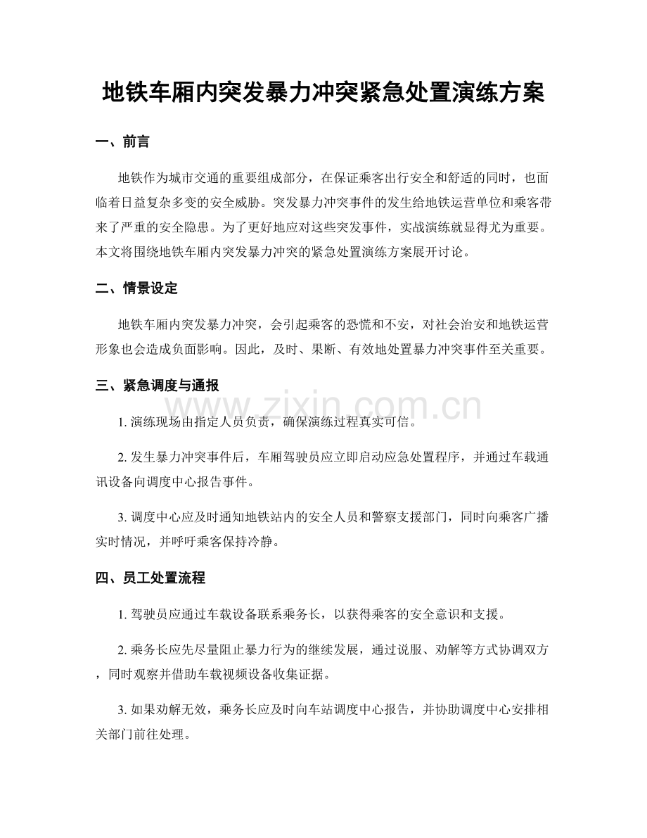 地铁车厢内突发暴力冲突紧急处置演练方案.docx_第1页