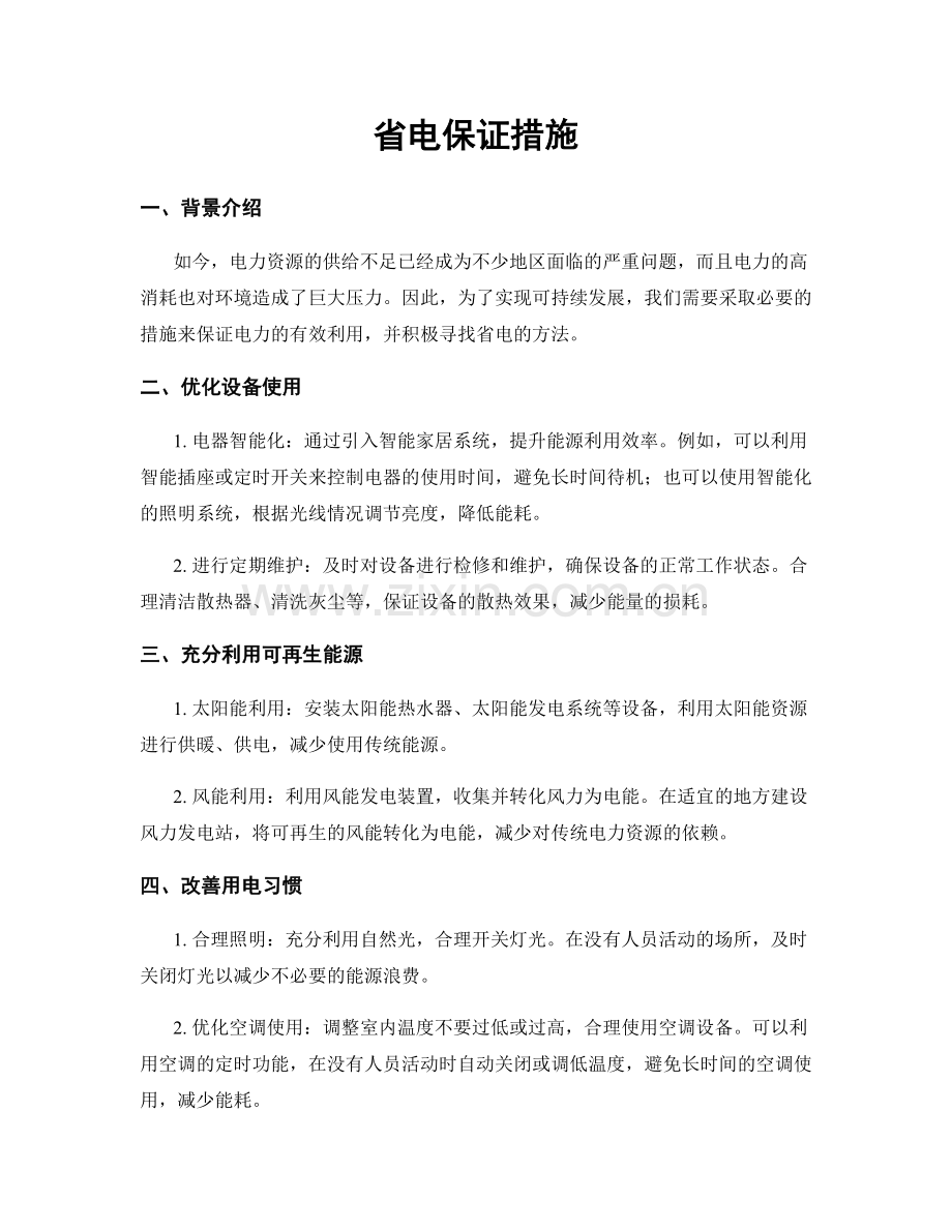 省电保证措施.docx_第1页