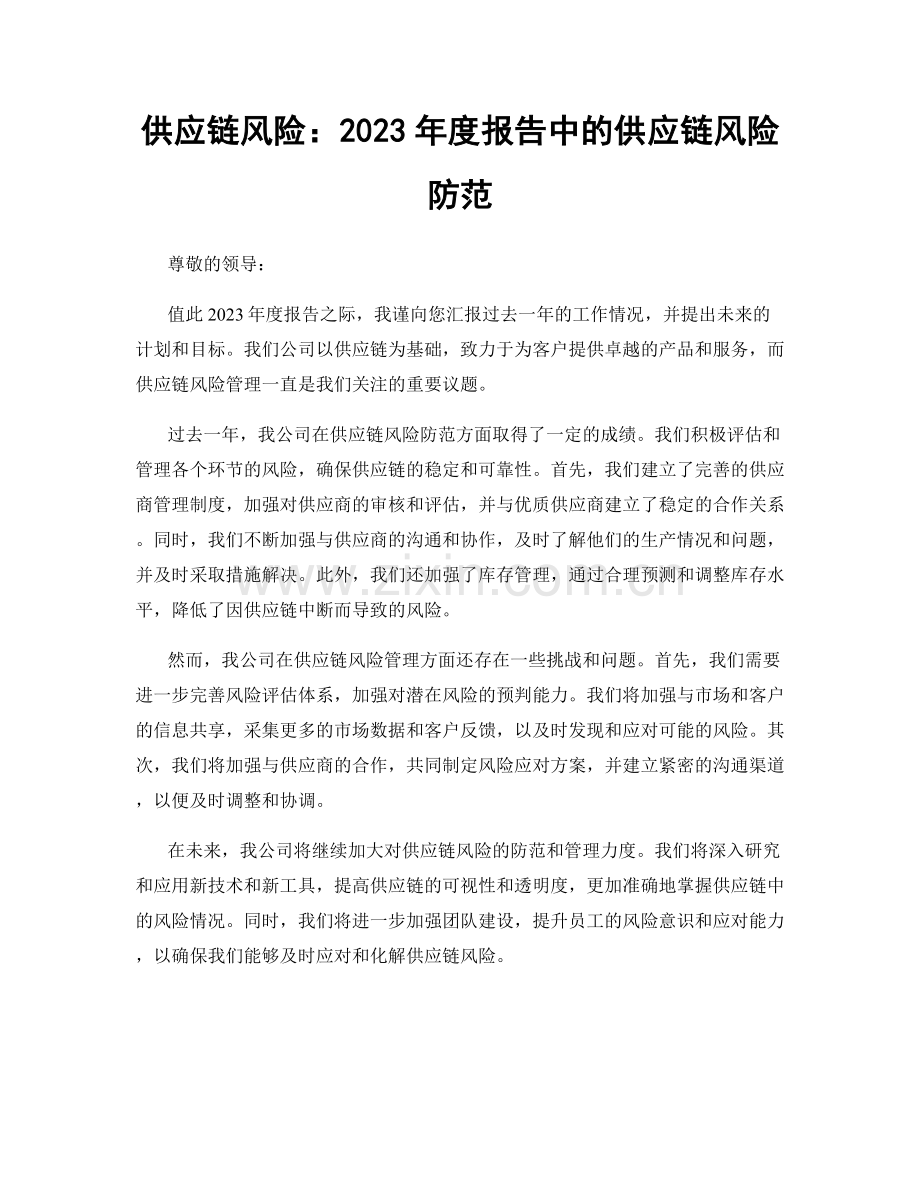 供应链风险：2023年度报告中的供应链风险防范.docx_第1页