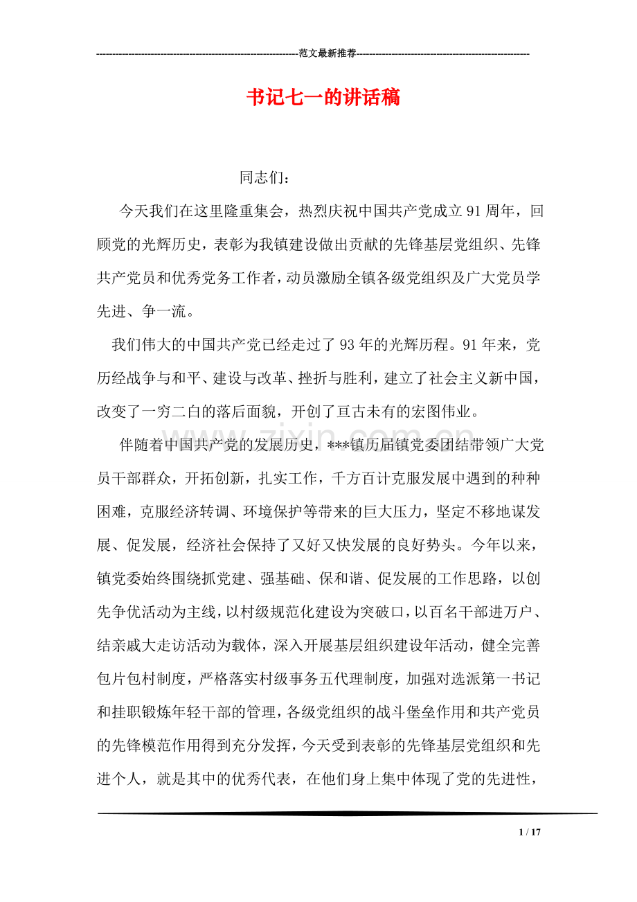 书记七一的讲话稿.doc_第1页