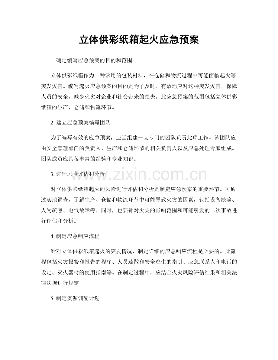 立体供彩纸箱起火应急预案.docx_第1页