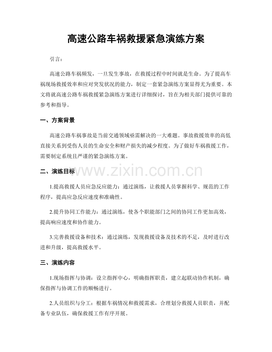高速公路车祸救援紧急演练方案.docx_第1页