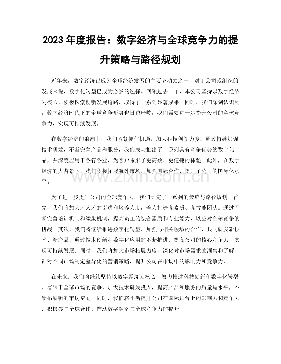 2023年度报告：数字经济与全球竞争力的提升策略与路径规划.docx_第1页