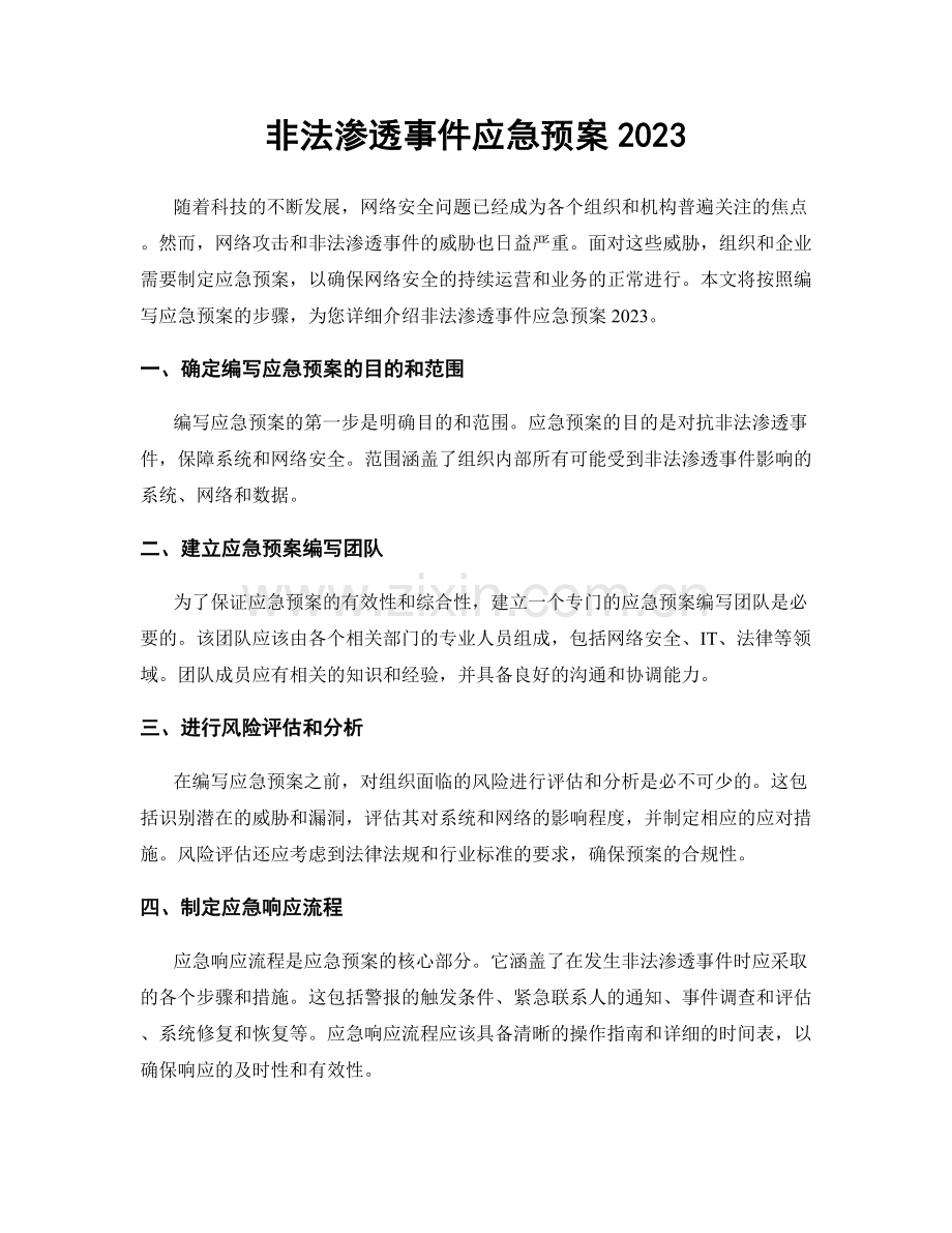 非法渗透事件应急预案2023.docx_第1页