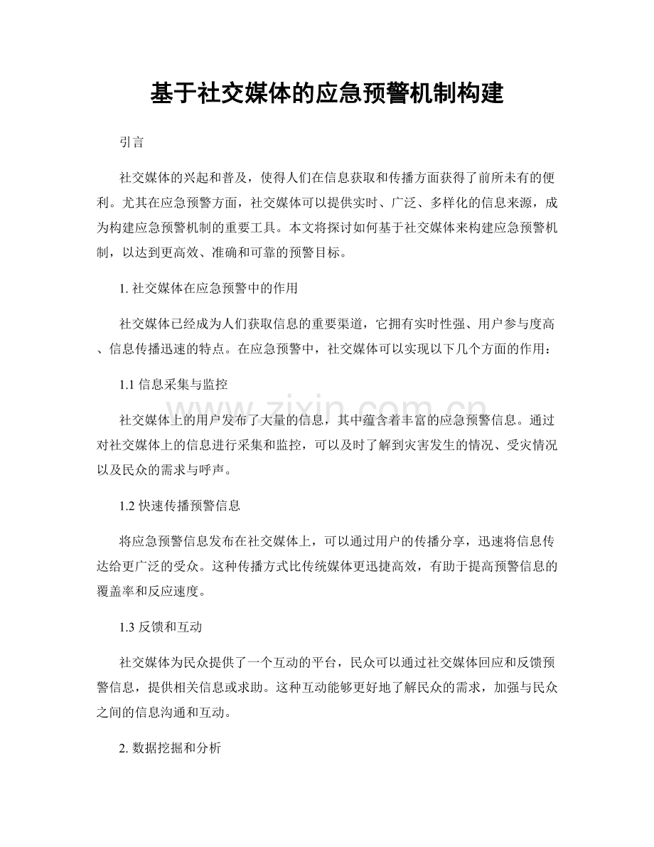 基于社交媒体的应急预警机制构建.docx_第1页