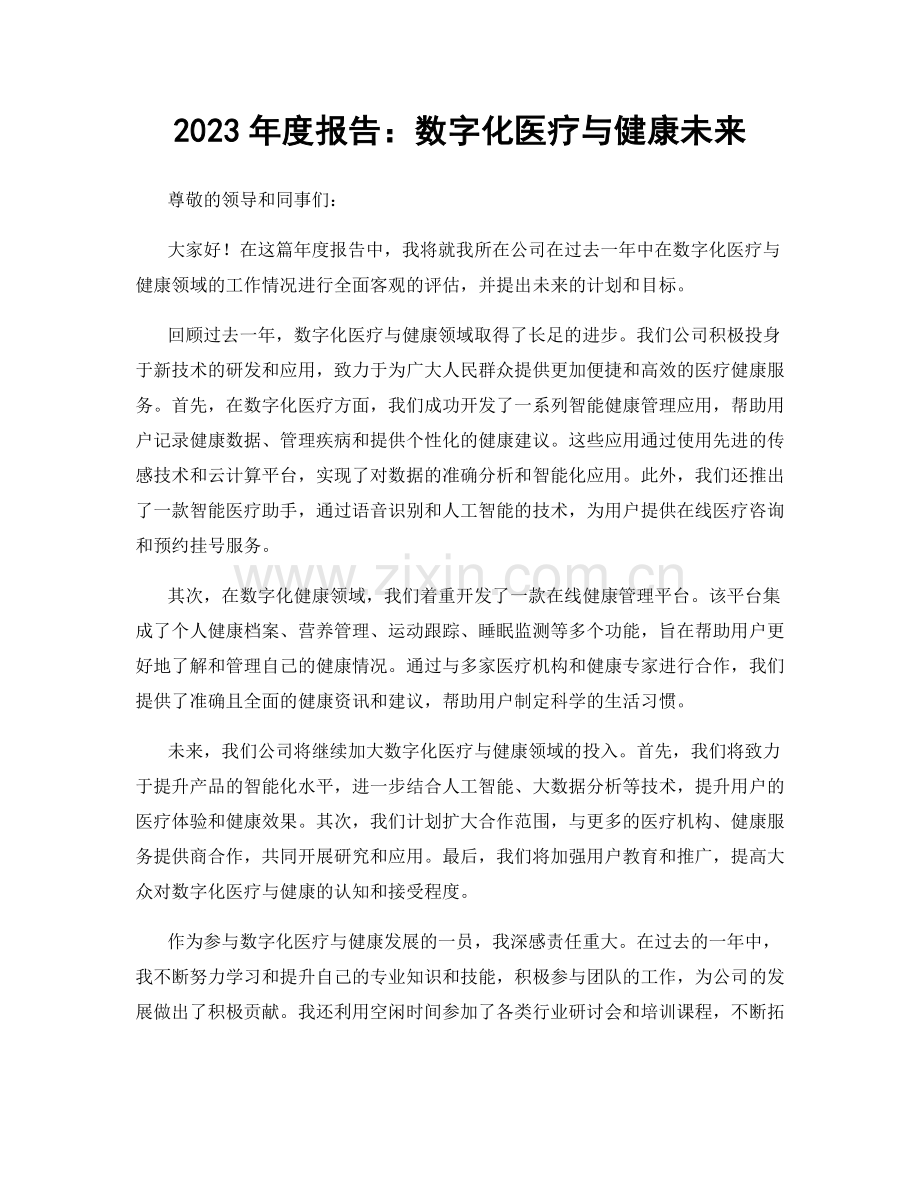 2023年度报告：数字化医疗与健康未来.docx_第1页