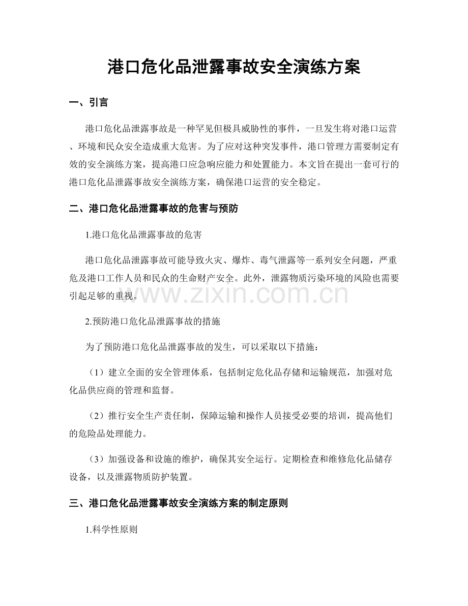 港口危化品泄露事故安全演练方案.docx_第1页