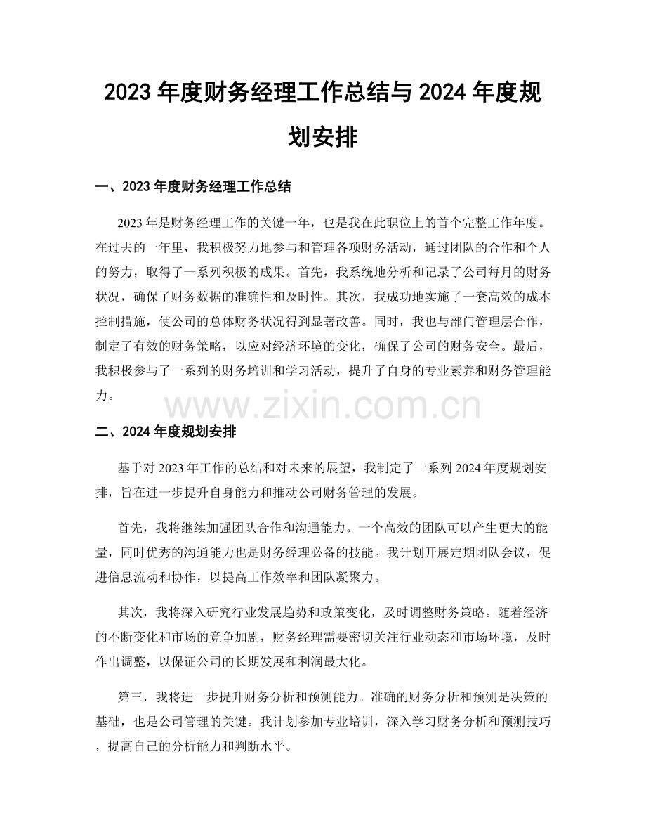 2023年度财务经理工作总结与2024年度规划安排.docx_第1页