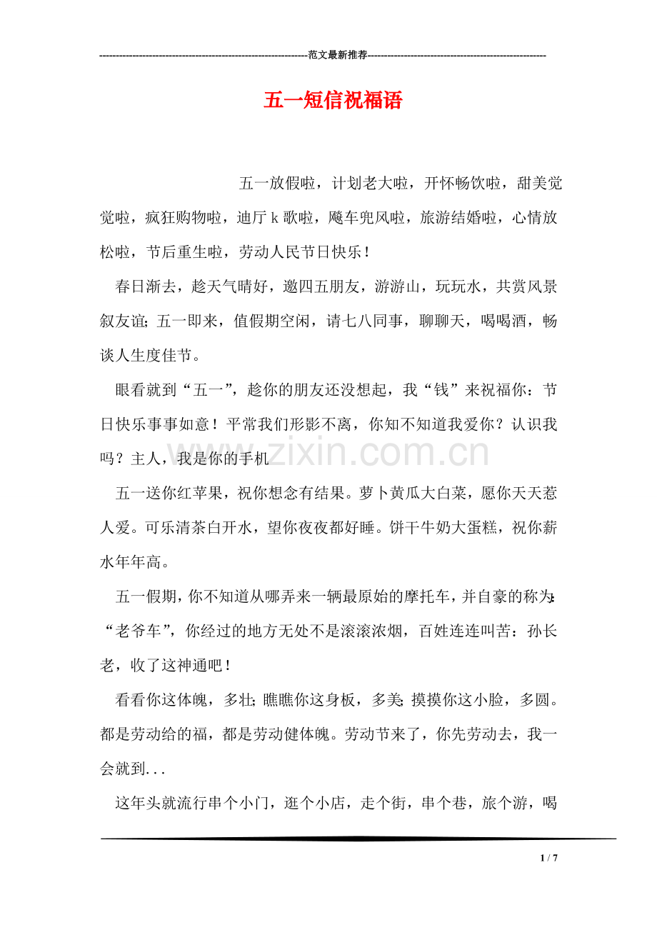 五一短信祝福语.doc_第1页