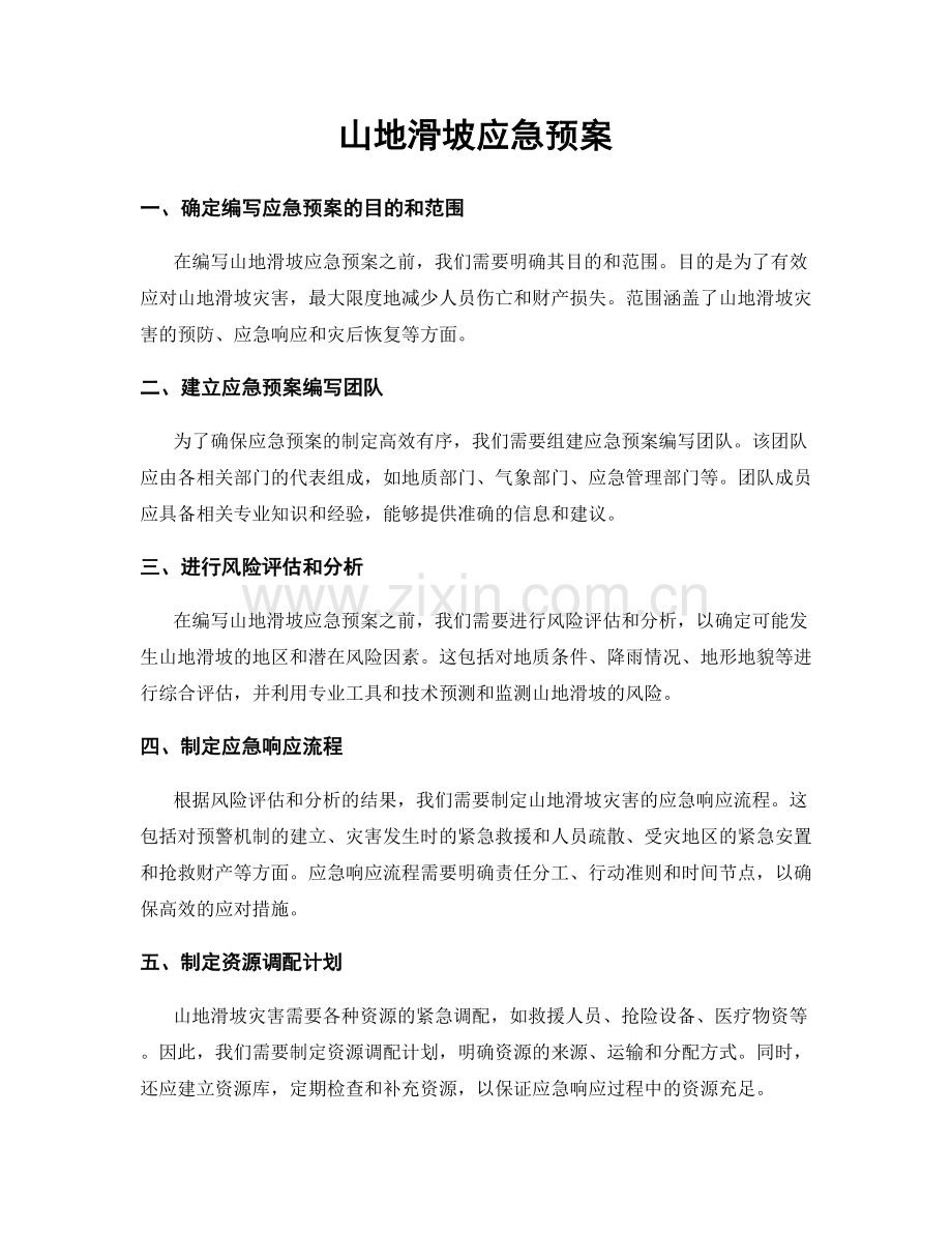 山地滑坡应急预案.docx_第1页