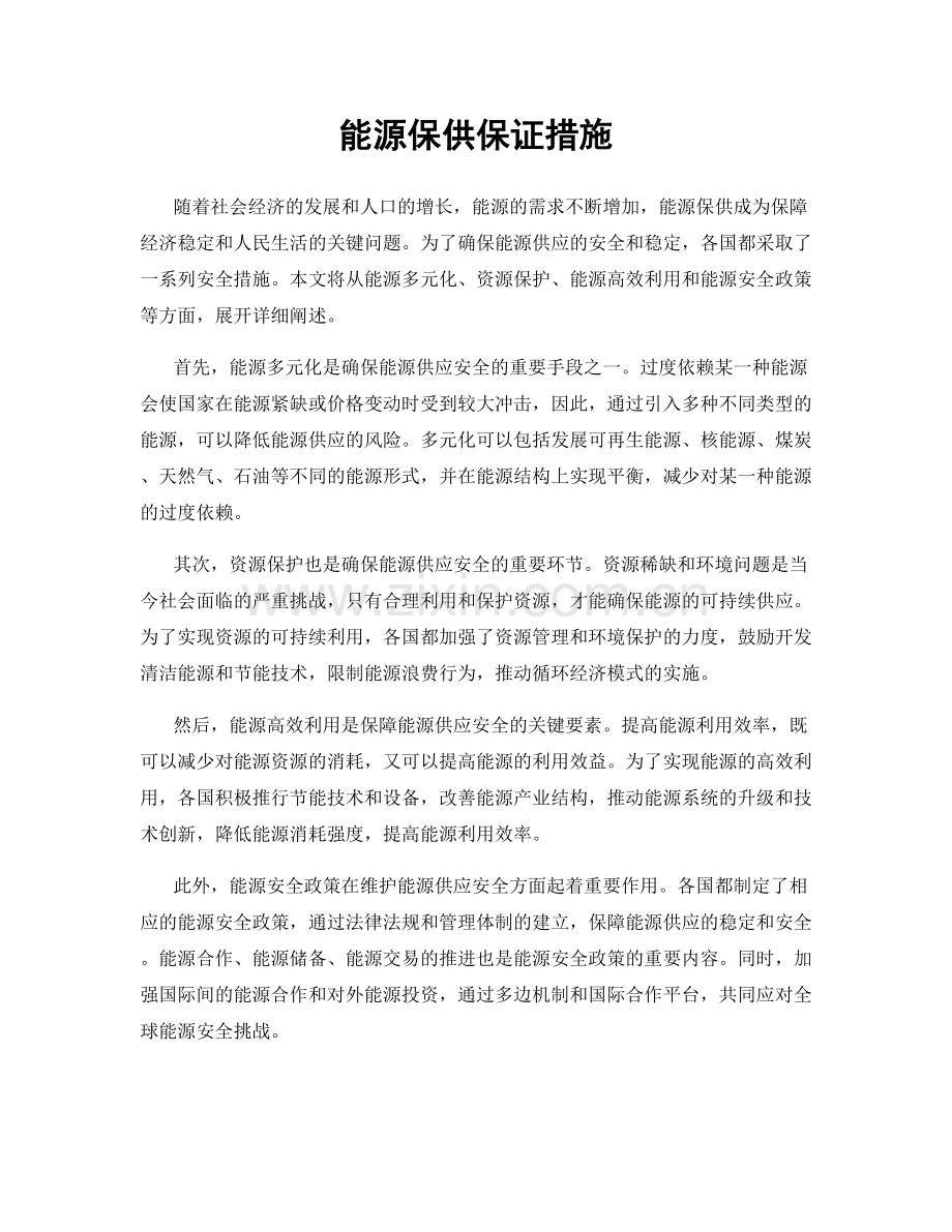 能源保供保证措施.docx_第1页