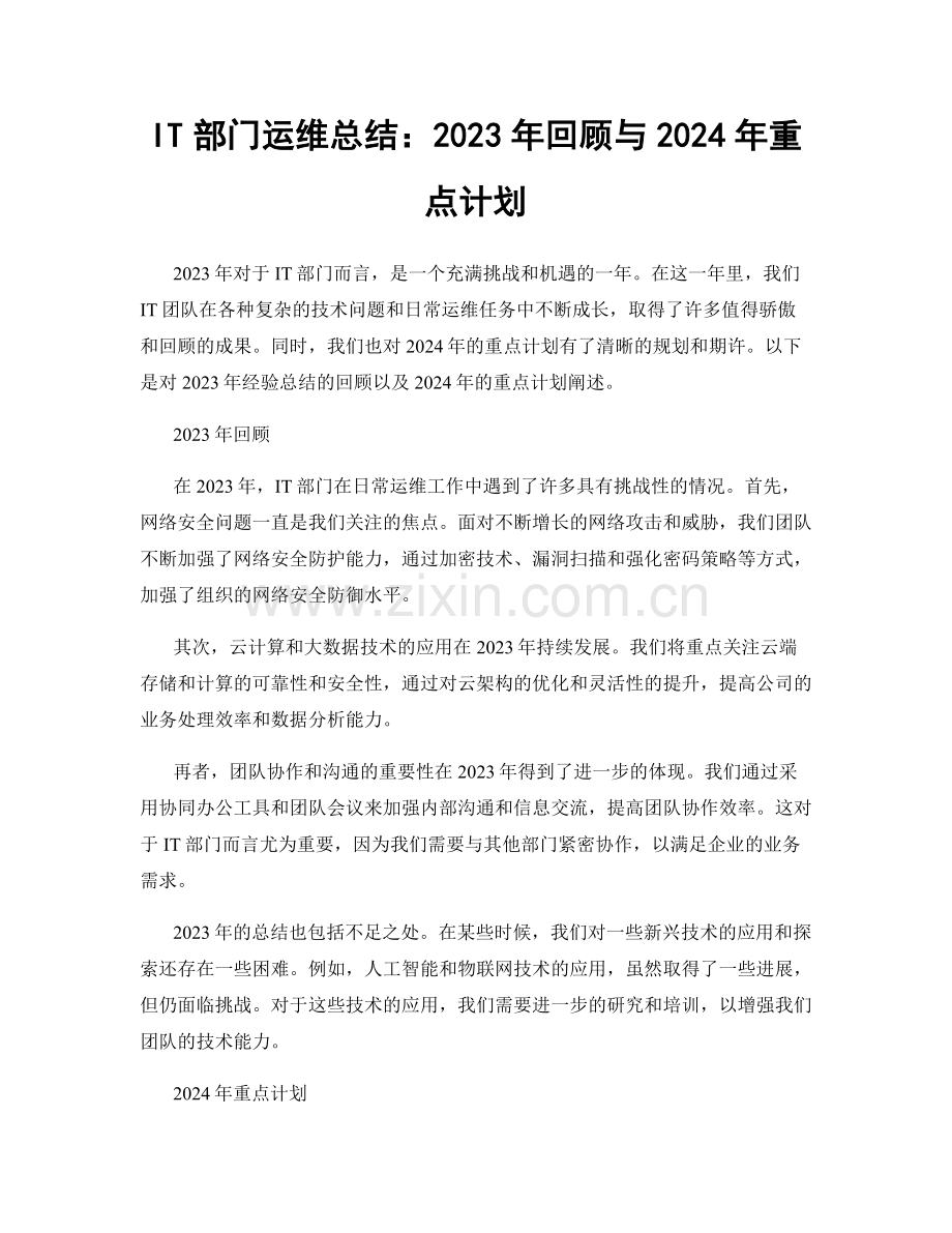 IT部门运维总结：2023年回顾与2024年重点计划.docx_第1页