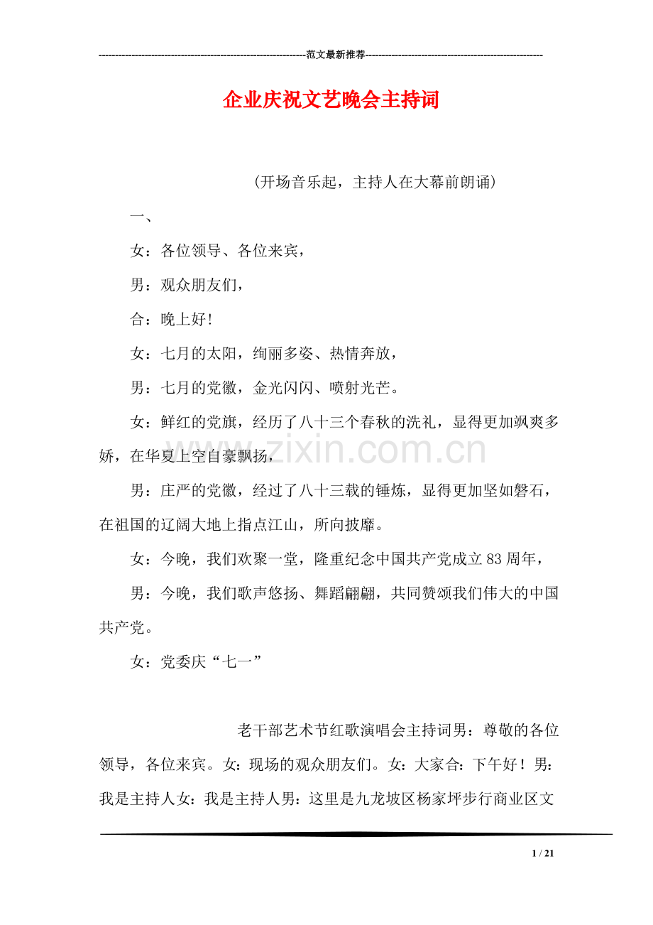 企业庆祝文艺晚会主持词.doc_第1页