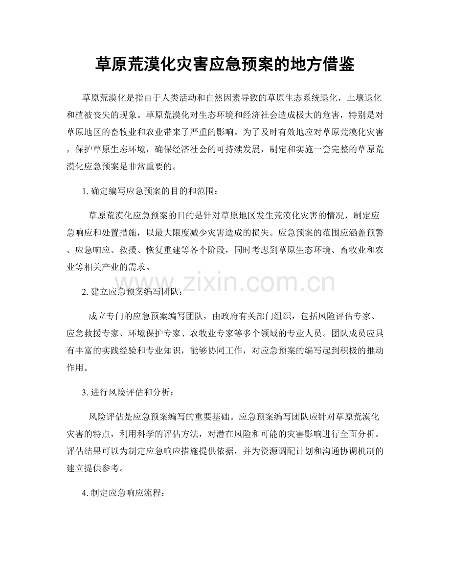 草原荒漠化灾害应急预案的地方借鉴.docx_第1页