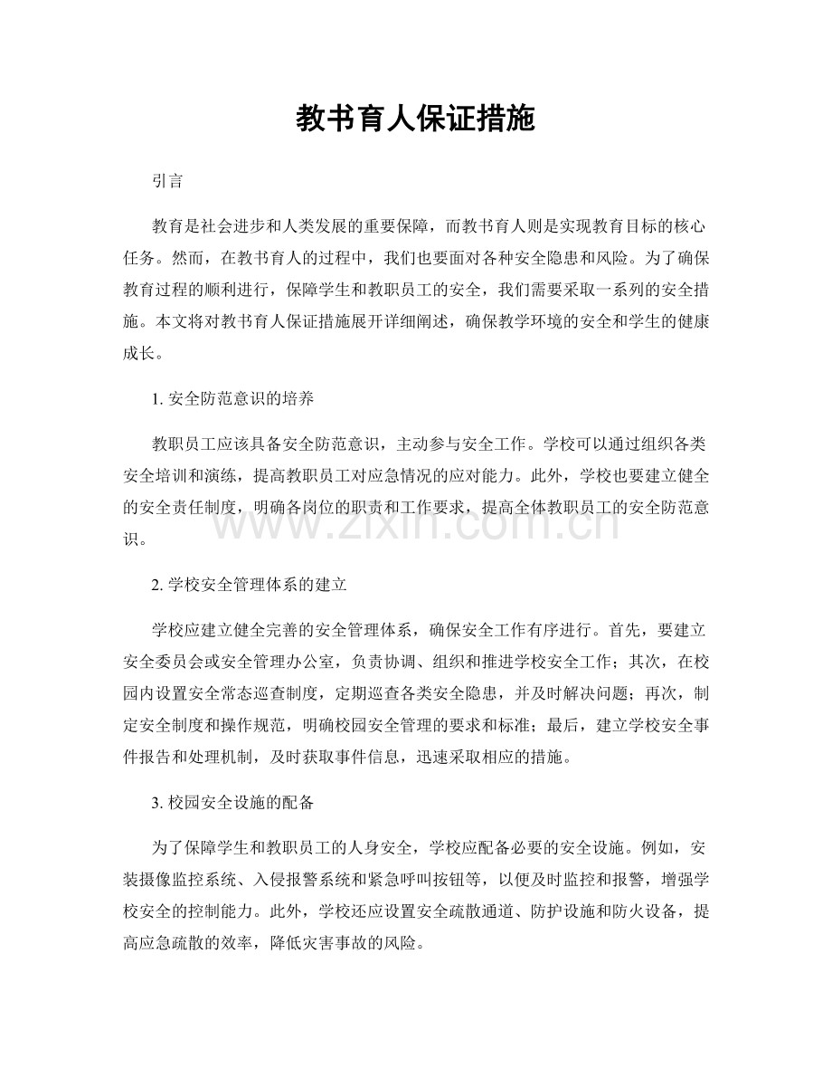 教书育人保证措施.docx_第1页