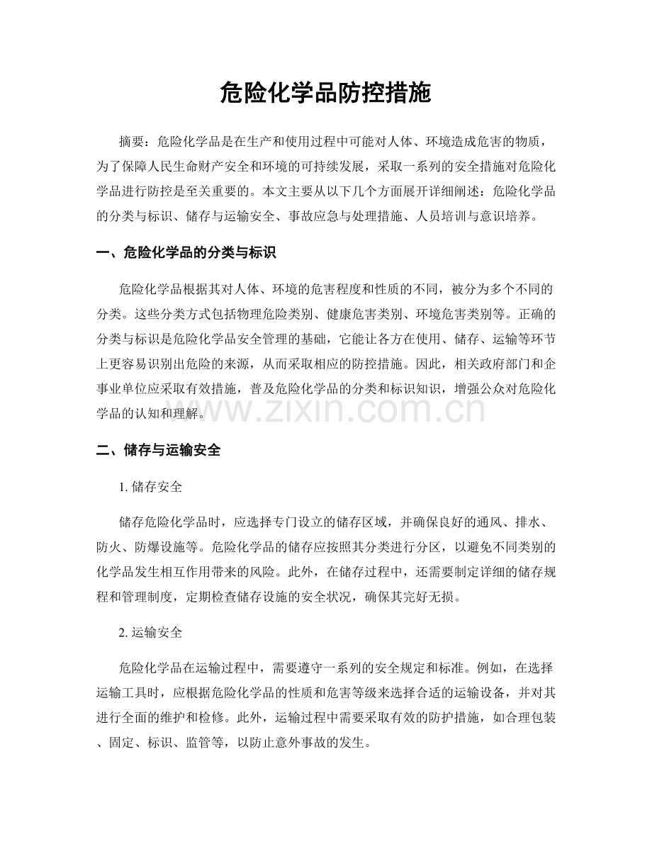 危险化学品防控措施.docx_第1页