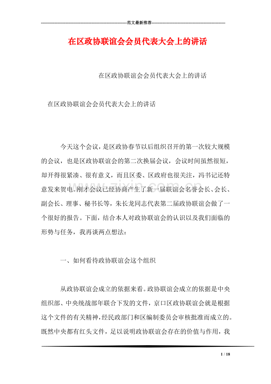 在区政协联谊会会员代表大会上的讲话.doc_第1页
