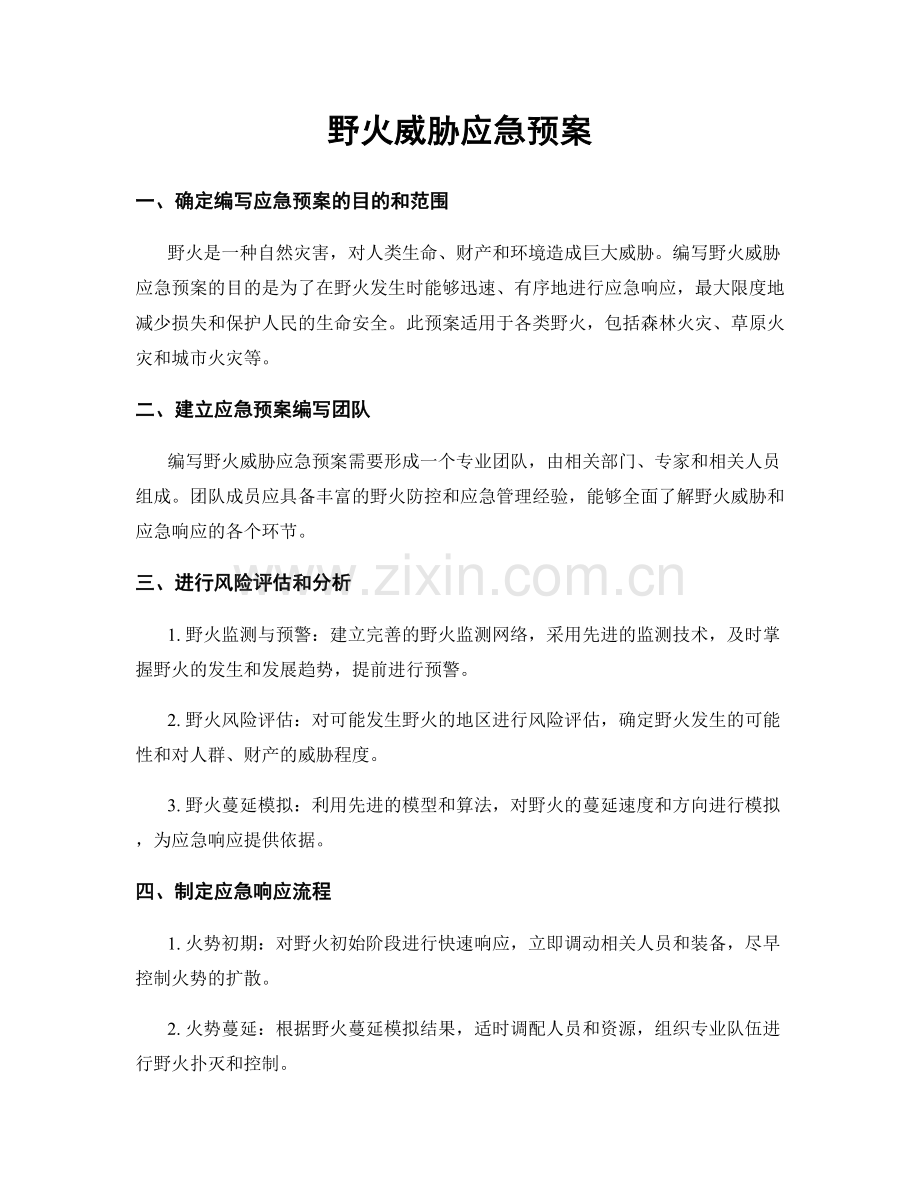 野火威胁应急预案.docx_第1页