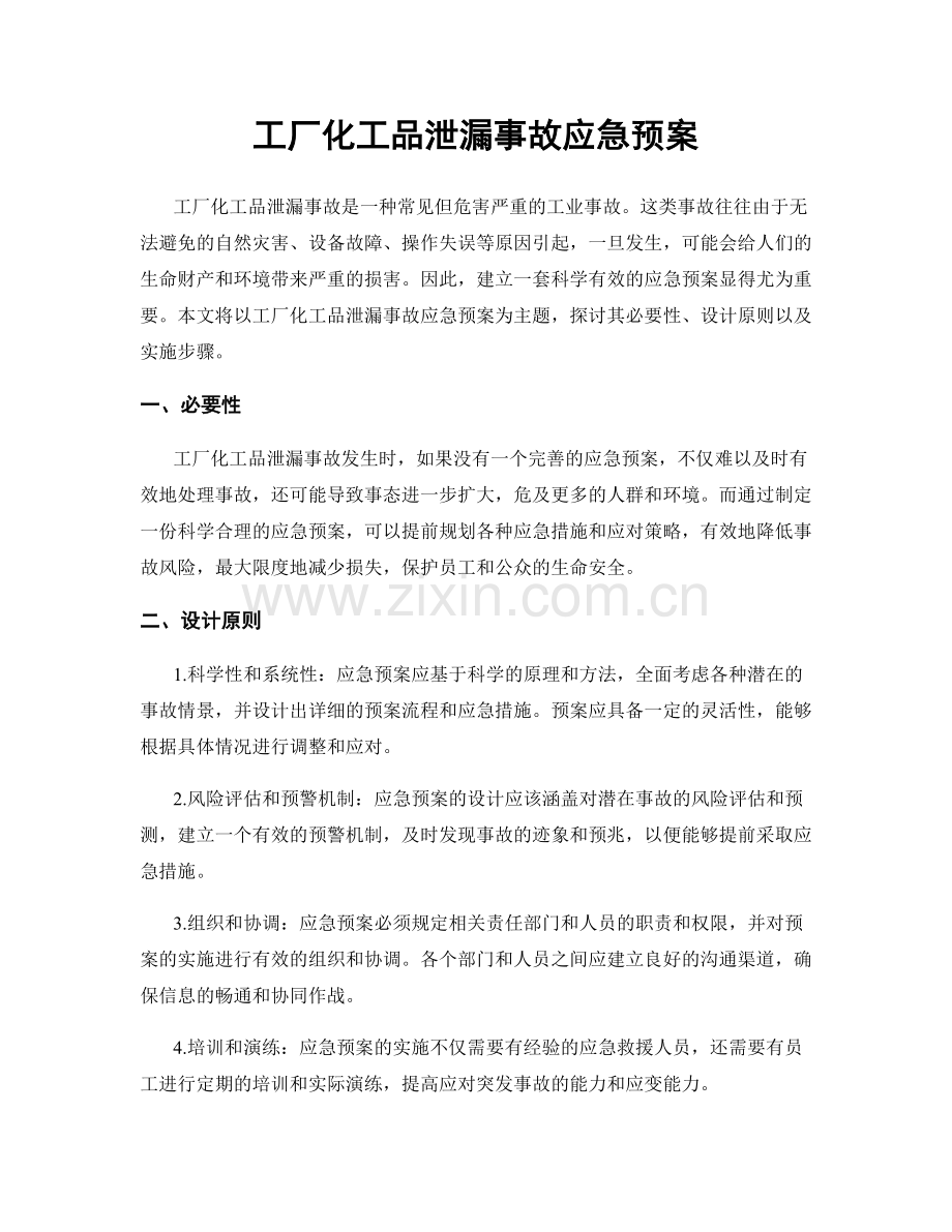 工厂化工品泄漏事故应急预案.docx_第1页