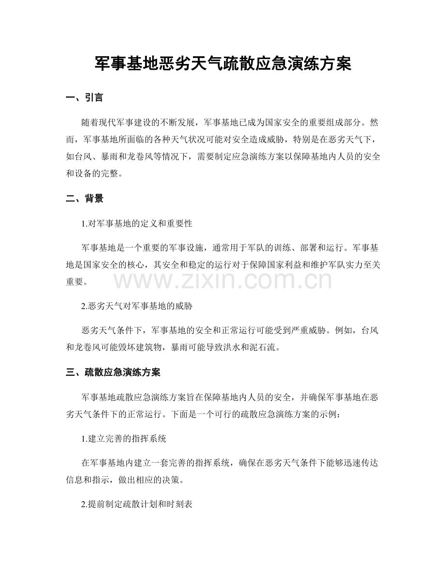 军事基地恶劣天气疏散应急演练方案.docx_第1页