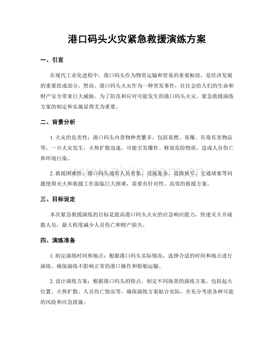 港口码头火灾紧急救援演练方案.docx_第1页