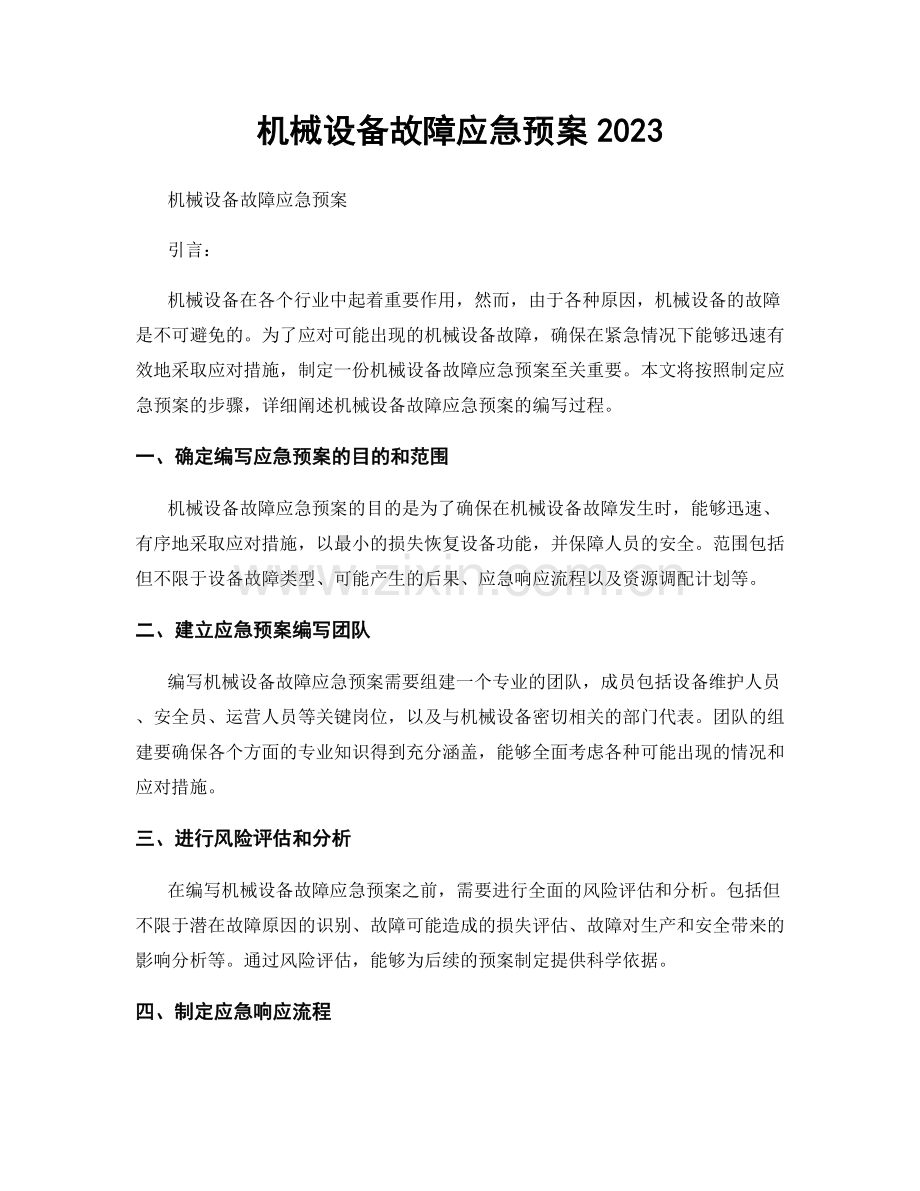 机械设备故障应急预案2023.docx_第1页