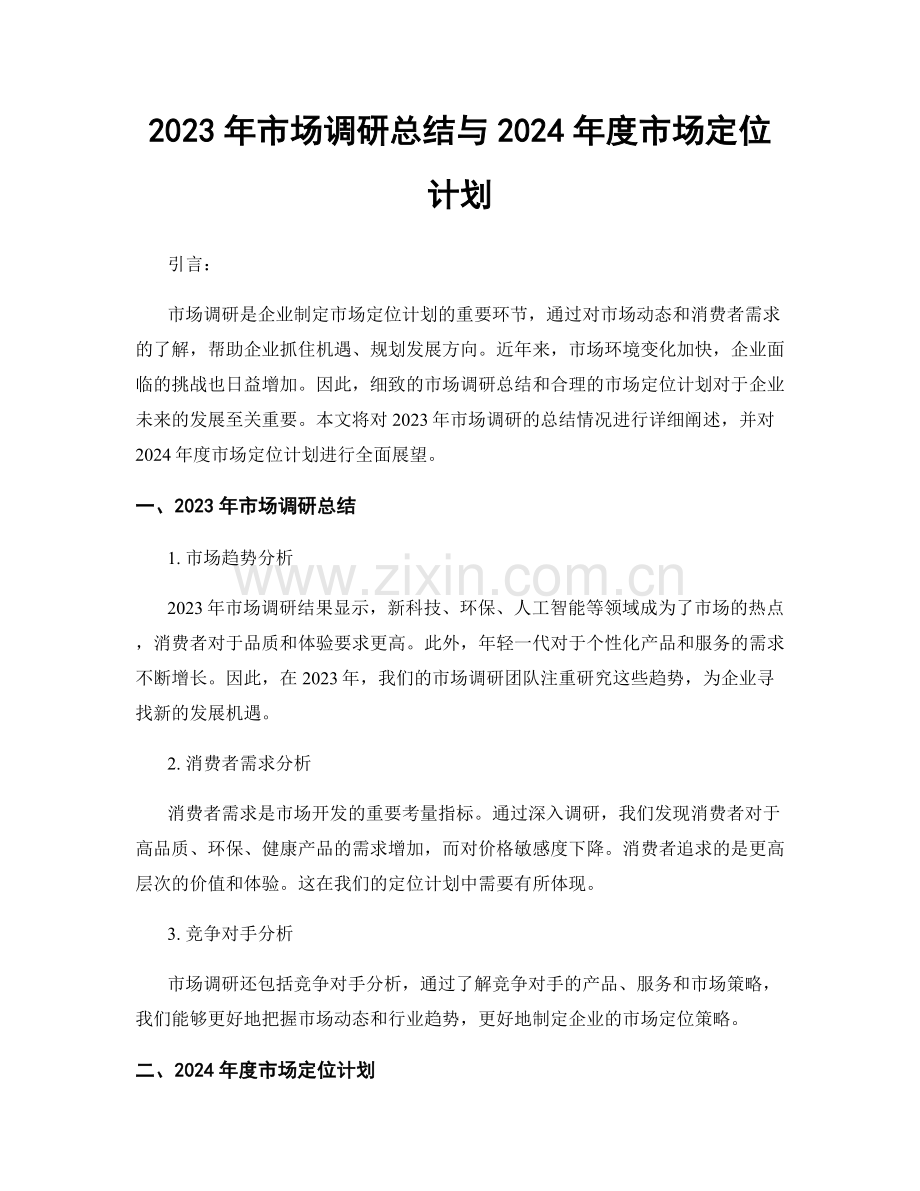 2023年市场调研总结与2024年度市场定位计划.docx_第1页