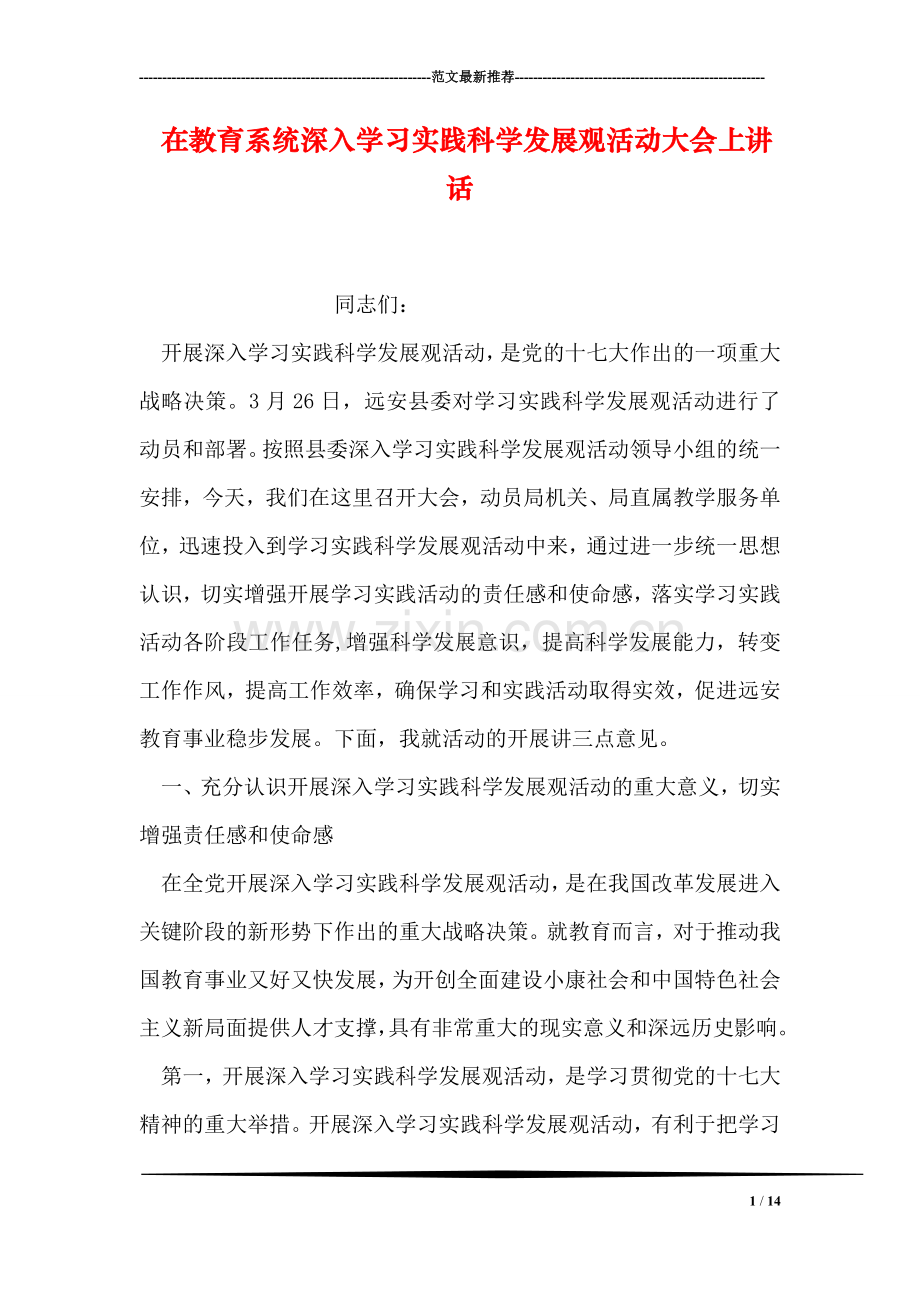 在教育系统深入学习实践科学发展观活动大会上讲话.doc_第1页