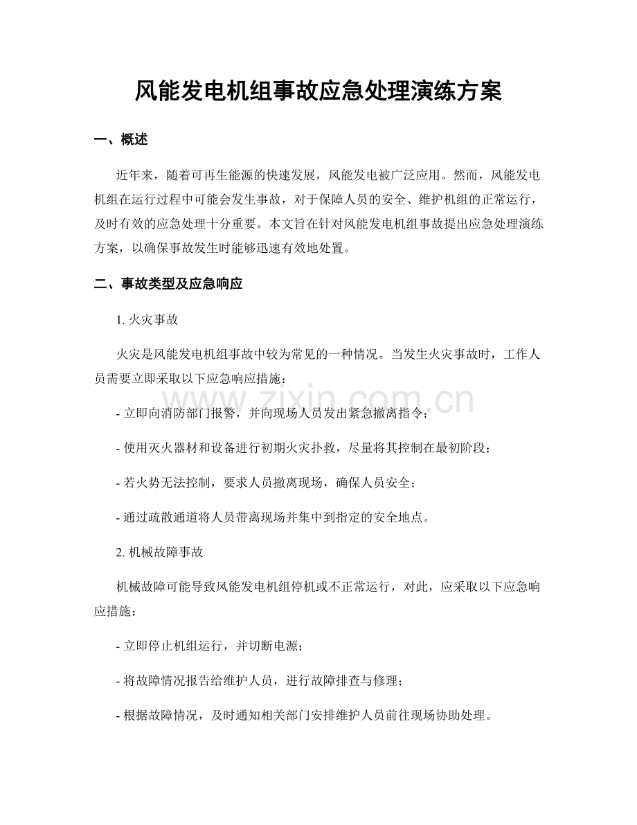 风能发电机组事故应急处理演练方案.docx_第1页