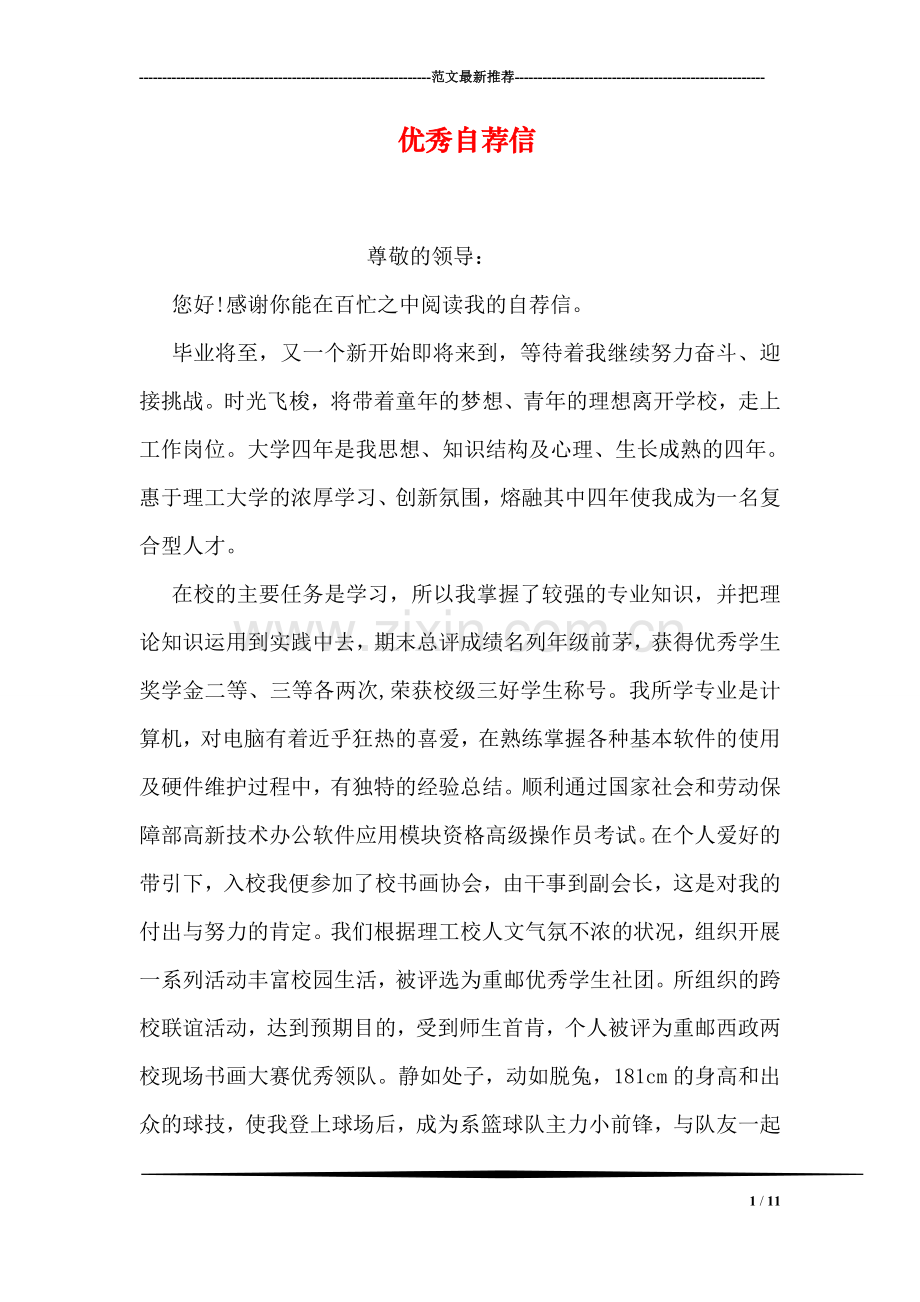 优秀自荐信.doc_第1页