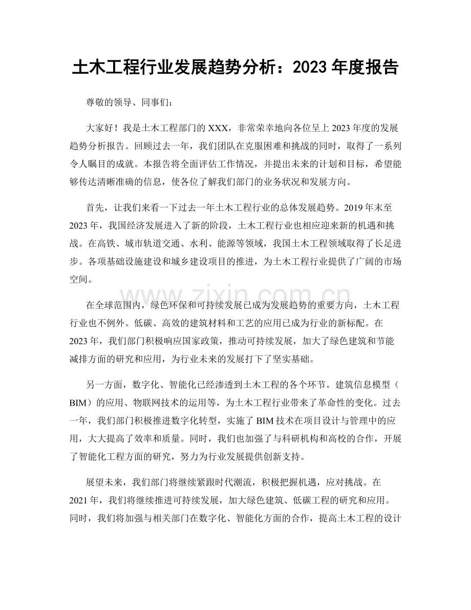 土木工程行业发展趋势分析：2023年度报告.docx_第1页