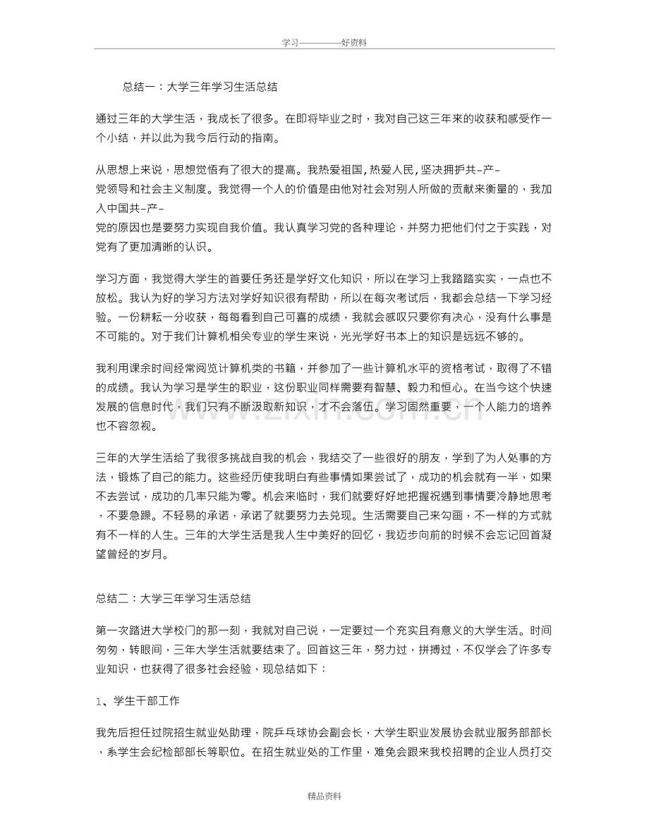 大学三年学习生活总结教学文案.doc_第2页