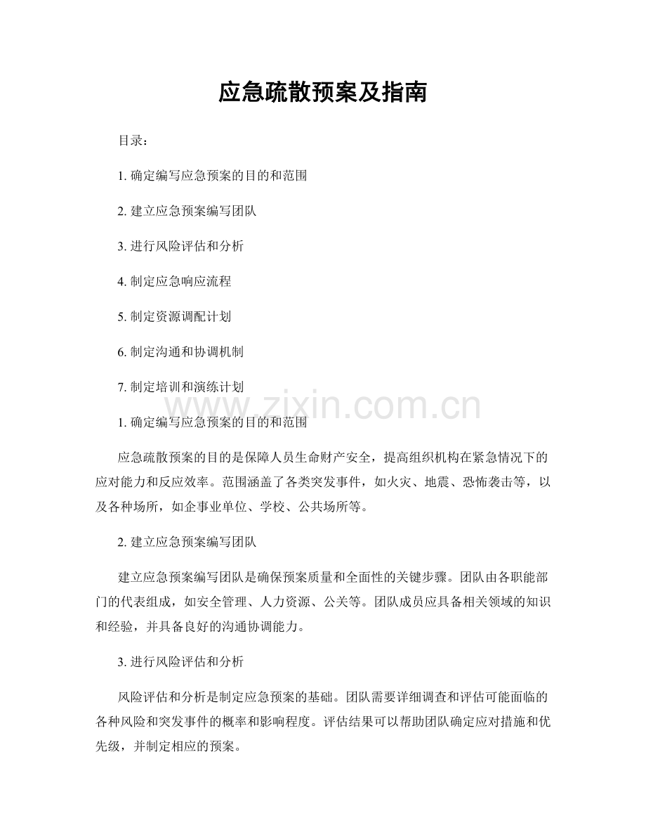 应急疏散预案及指南.docx_第1页