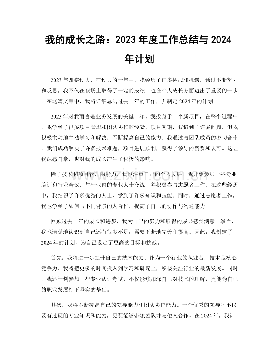 我的成长之路：2023年度工作总结与2024年计划.docx_第1页