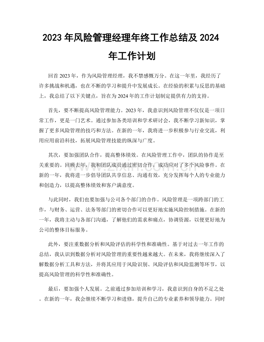 2023年风险管理经理年终工作总结及2024年工作计划.docx_第1页