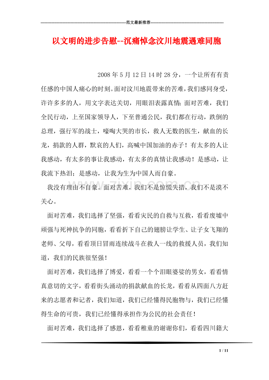 以文明的进步告慰--沉痛悼念汶川地震遇难同胞.doc_第1页