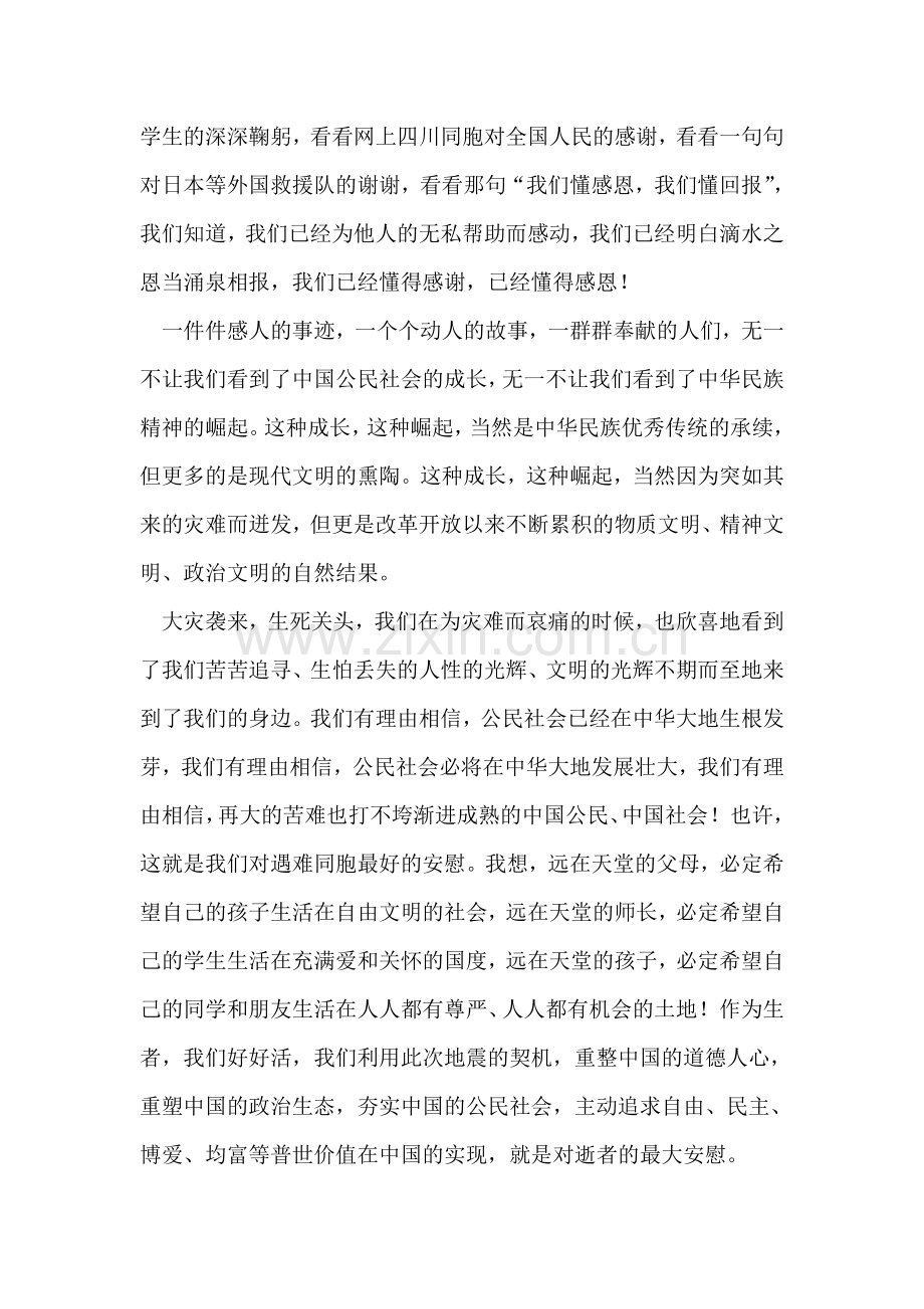 以文明的进步告慰--沉痛悼念汶川地震遇难同胞.doc_第2页