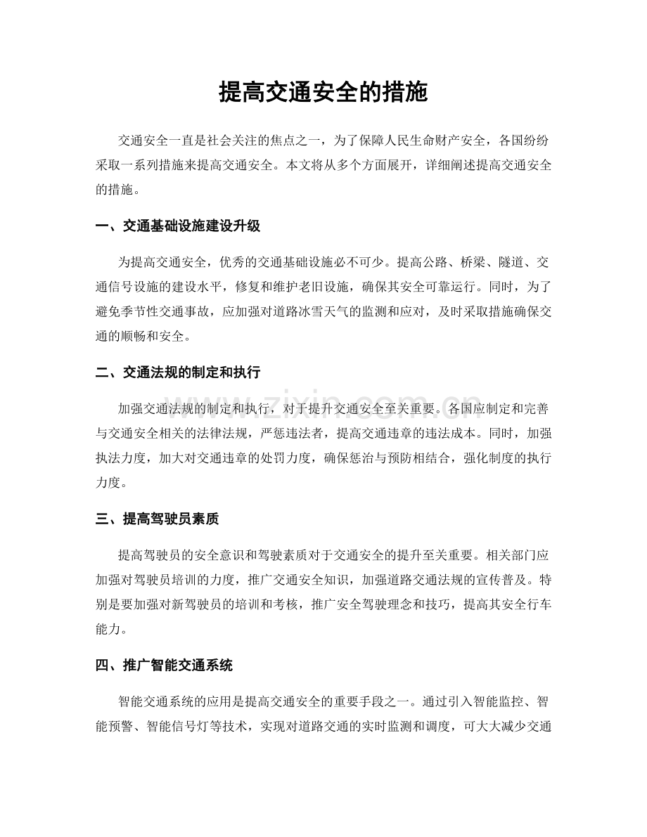 提高交通安全的措施.docx_第1页