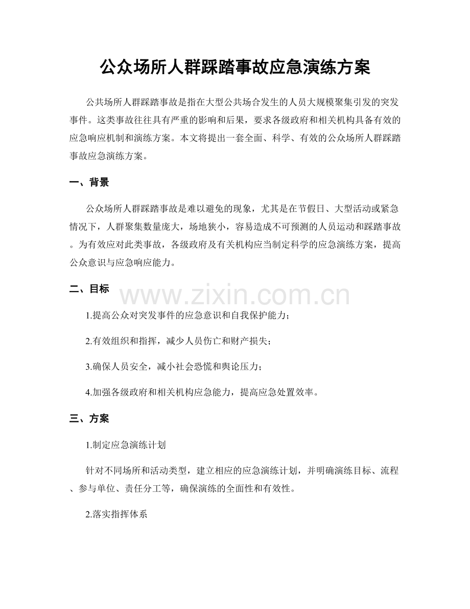 公众场所人群踩踏事故应急演练方案.docx_第1页