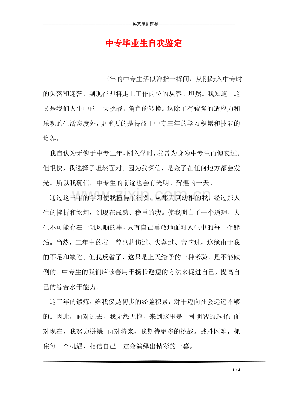 中专毕业生自我鉴定-2.doc_第1页