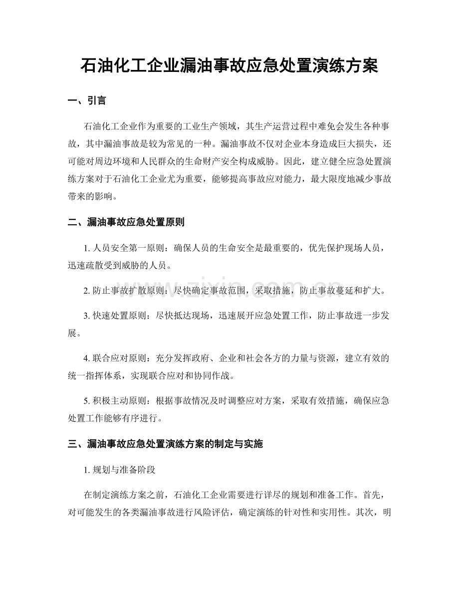 石油化工企业漏油事故应急处置演练方案.docx_第1页