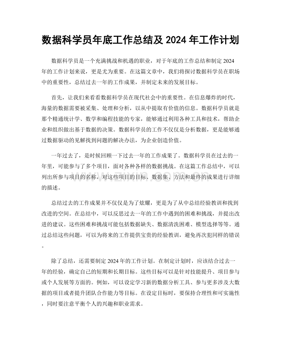 数据科学员年底工作总结及2024年工作计划.docx_第1页