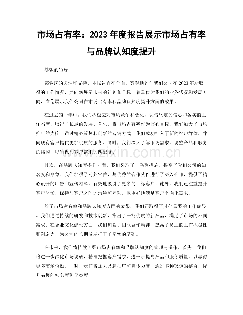 市场占有率：2023年度报告展示市场占有率与品牌认知度提升.docx_第1页